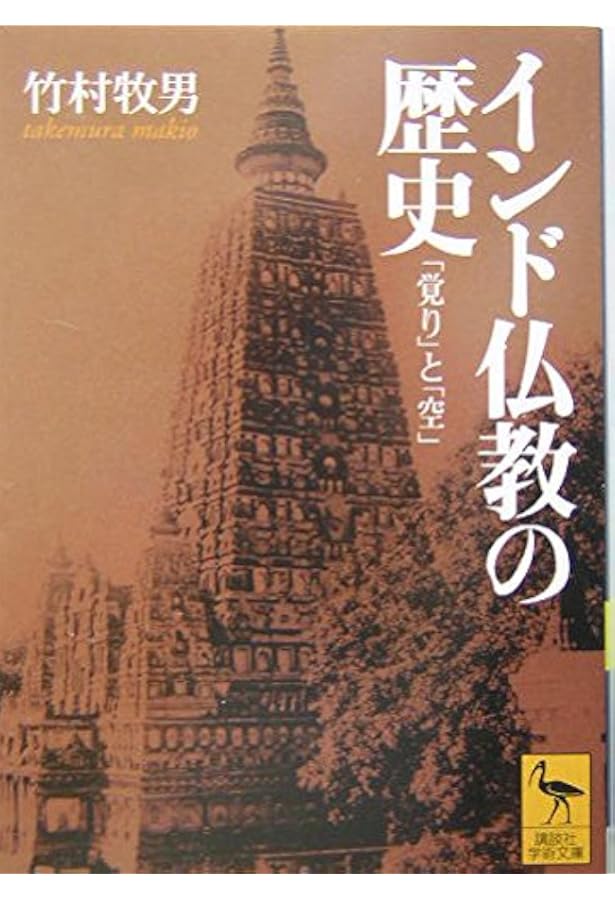 インド仏教変移論: なぜ仏教は多様化したのか | 佐々木 閑 |本 | 通販